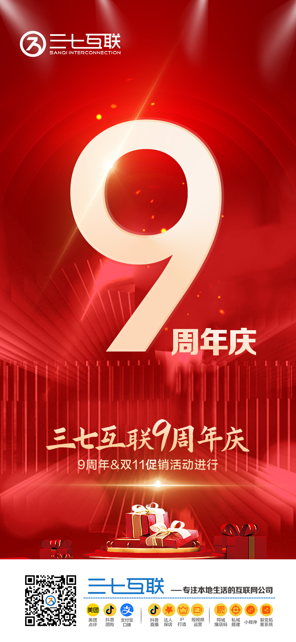 好消息！三七互联九周年，双十一庆典来啦！